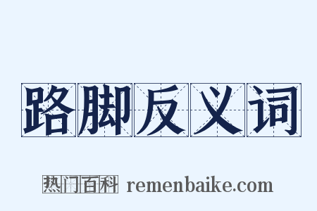 路脚反义词是什么意思的图片